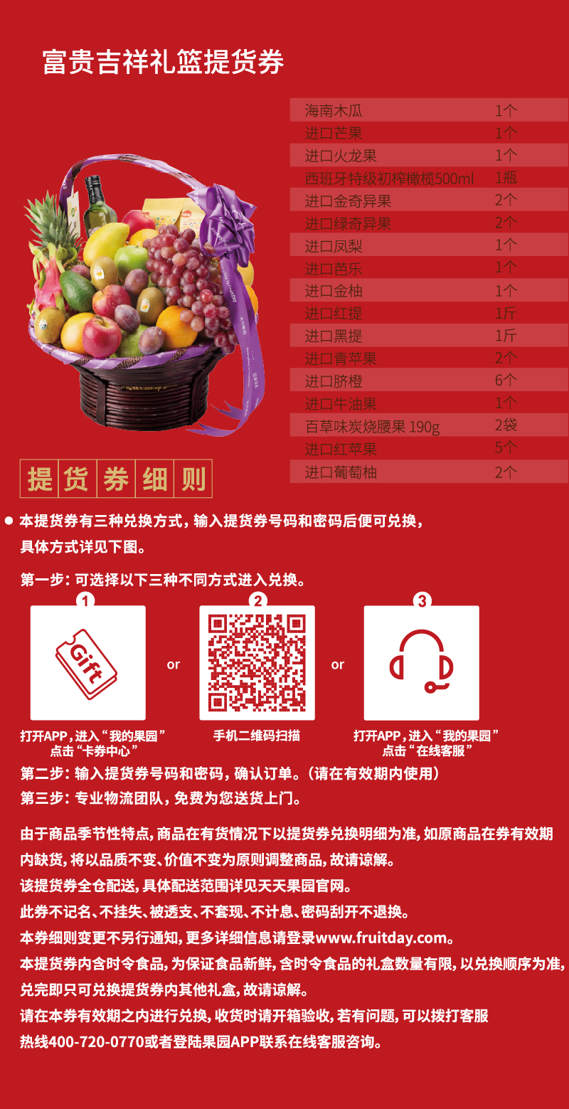 富贵吉祥水果礼篮提货券